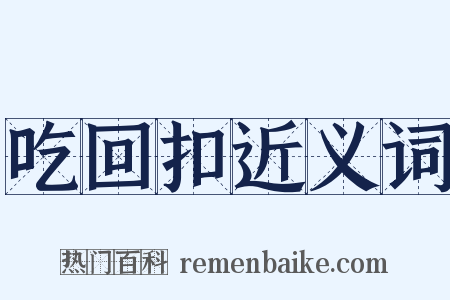 吃回扣近义词是什么意思的图片